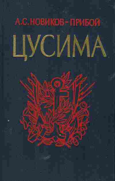 Книга Новиков-Прибой А.С. Цусима Книга вторая, 11-5718, Баград.рф